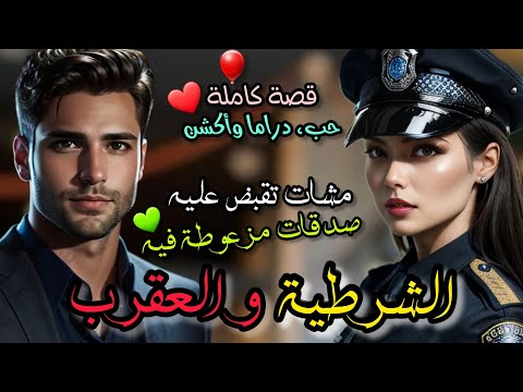 [كاملة] البوليسية الجميلة👮‍♀️والمافيوزي الوسيم 😉 مشات تقبض عليه... صدقات مزعوطة فيه ☺🤩 قصة ولا أروع❤