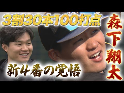 【新4番・森下翔太の覚悟】阪神の未来を担う森下が今シーズンの意気込みを語る！