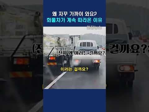 화물차가 계속 가까이 따라온 이유