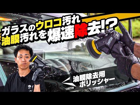 ガラスのウロコ・油膜汚れを爆速除去!?電動で使える『油膜除去用ポリッシャー』使ってみた!【CARTON】