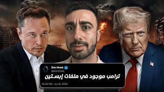 حرب اعلامية بين ترامب و ايلون ماسك... شو سببها؟