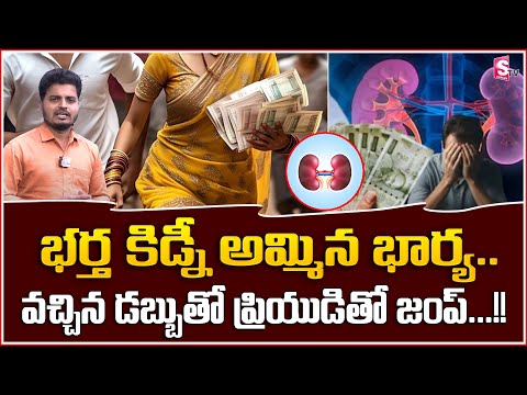 రూ 10 లక్షలకు భర్త కిడ్నీ అమ్మి | Woman Sells Husband Kidney | Kolkata Live News | SumanTV