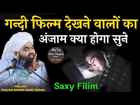 Gandi Film Dekhne Walon ka Anjam! अकेले में जो ये काम करते हैं By Sayyed Aminul Qadri Aminul Qadri