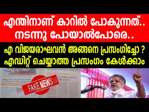 എന്തിനാണ് കാറിൽ പോകുന്നത്..നടന്നു പോയാൽപോരെ.. |എ വിജയരാഘവൻ അങ്ങനെ പ്രസംഗിച്ചോ ?