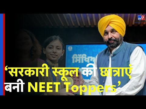 'CM भगवंत मान ने किया NEET Toppers को सम्मानित’-TV9| Punjab| Bhagwant Singh #tv9d