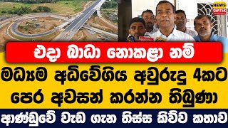 එදා බාධා නොකළා නම් මධ්‍යම අධිවේගිය අවුරුදු 4කට පෙර අවසන් | ආණ්ඩුවේ වැඩ ගැන තිස්ස කිව්ව කතාව