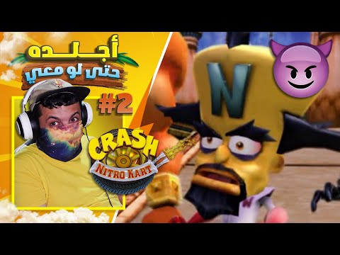 إعادة تختيم كراش نايترو كارت #2 فريق كورتيكس - حتى وهو بفريقي أعذبه 😈 | Crash Nitro Kart