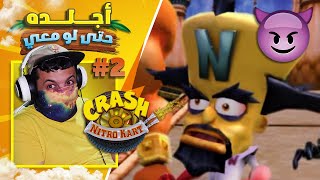 إعادة تختيم كراش نايترو كارت #2 فريق كورتيكس - حتى وهو بفريقي أعذبه 😈 | Crash Nitro Kart