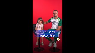 بابا هو الكبدة.. ويحيا عمي تبون