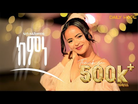 Daily Hope - Helen Hadush -  Kmne - ክምነ - New Tigrigna music 2025 - (  Official Music Video )