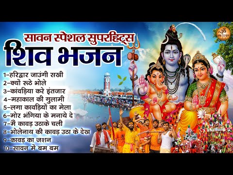 सावन स्पेशल सुपरहिट्स शिव भजन | Sawan Special Shiv Bhajan | कांवड़ भजन स्पेशल | Bhole Baba Ke Bhajan