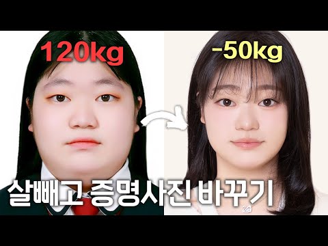 120kg 시절 민증 사진 지우고 싶어요… 인생메컵 부탁드립니다 (feat. 영은쌤)