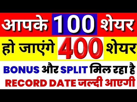 आपके 100 शेयर्स के बदले मिलेंगे 400 शेयर्स | STOCK BONUS | STOCK SPLIT | BONUS और SPLIT मिल रहा है