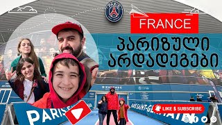 PSG, ეიფელის კოშკი და ჟირაფები / როგორია საფრანგეთი გაზაფხულზე ?