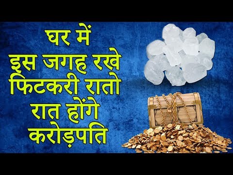 घर में इस जगह रखे फिटकरी रातो रात होंगे धनवान || Fitkari ke Fayde