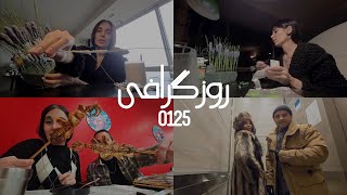 روزگرافی 0125: ولاگ روزانه/روتین هنرمند/غذای رژیمی/مجله/گل سازی/غذای چینی/برف بازی