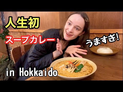 【北海道】うますぎる！？本場のスープカレーに挑戦しました