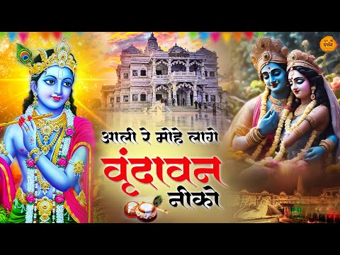 Aali Re Mohe Lage Vrindavan Niko | Radha Krishna Bhajan | Latest Krishna Song | Krishna Bhajan 2025