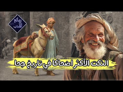 النكت والطرائف والنوادر الأكثر اضحاكا لجحا