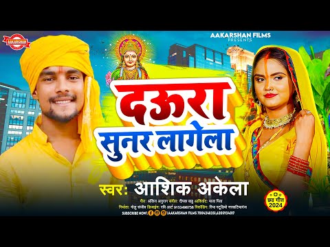 दउरा सुनार लागेला | Aashiq Akela | Daura Sunar Lagela | Chhath Geet 2024