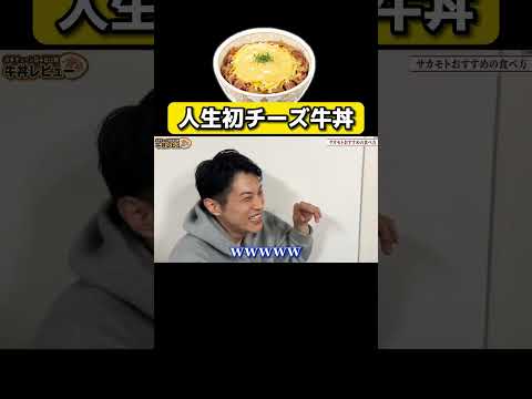 食べたことない人いる!? #ブチギレ氏原 #チー牛 #3種のチーズ牛丼