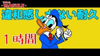 ドナルドダックの「Bling-Bang-Bang-Born」1時間耐久が可愛すぎる件についてwwwww【声真似】 #BBBBダンス