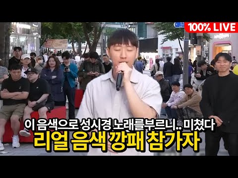 깡패 음색과 성시경 노래로 폭격해버리는 음색깡패 참가자 ㄷㄷㄷ
