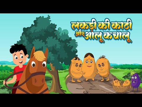 Lakdi ki Kathi & Aloo Kachaloo | लकड़ी की काठी और आलू कचालू | Hindi Rhymes for Kids cool kids rhymes