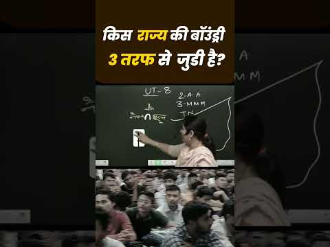 इस राज्य की बाउंड्री 3 देशों से जुड़ी है ?