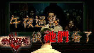 大夜班=墓園班？這家電影院的規則…破一條就出不來！｜下水道先生
