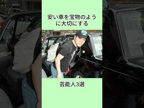 安い車を宝物のように大切にする芸能人3選#芸能界 #芸能人 #雑学 #shorts