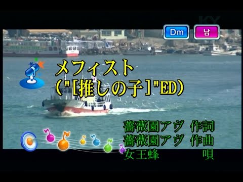 女王蜂 – メフィスト (여왕벌 – 메피스토) (KY 44959) 노래방 カラオケ