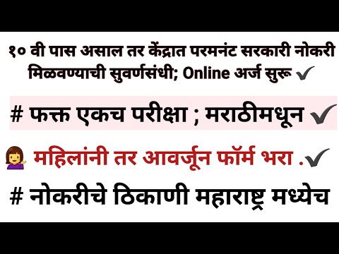 10वी पास असाल तर ही संधी सोडूच नका.. ऑनलाइन अर्ज सुरू झालेले आहेत..#sscmts  #saralsevabharti