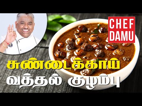 SUNDAKKAI VATHA KULAMBU  சுண்டைக்காய் வத்தக் குழம்பு ...