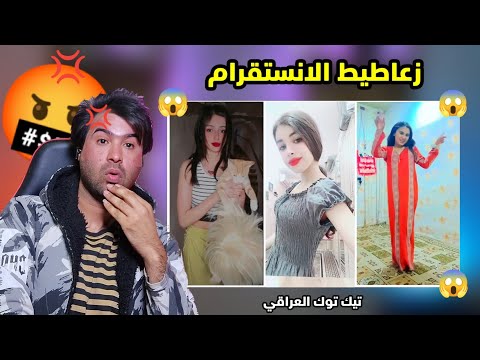 تعالوا شوفوا زعاطيط الانستقرام فضائح و استهتار البنات بالتيك توك على مود الشهره رقص وغراءات