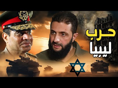 قوات إسرائيلية في ليبيا , وترامب يدعم أحمد الشرع لتفكيك الجيش المصري و إسقاط السيسي من الحدود