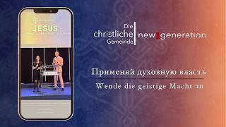 Примeняй духовную власть I Wende die geistige Macht an | Alexander Rempel 31.05.2026