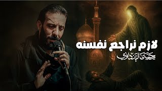 لازم نراجع نفسنه | يحيى البنداوي 