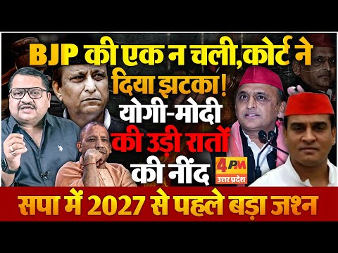 Azam Khan बाहर, Irfan Solanki को राहत....BJP बौखलाई...सपा को कितना फायदा ? Sanjay Sharma