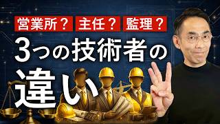 【5分で解説】工事経歴書で間違えやすい！営業所技術者・主任・監理技術者の違い