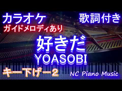 【カラオケキー下げ-2】好きだ / YOASOBI【ガイドメロディあり 歌詞 ピアノ ハモリ付き フル full】（オフボーカル 別動画）