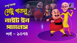 Motu Patlu-মোটু পাতলু | Ep 1074 | নাইট ইন প্যালেস | Bangla Cartoon 2025 | Maasranga Kids