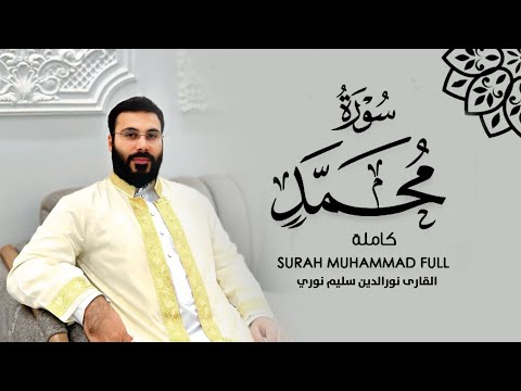 سورة محمد  - بصوت نورالدين سليم نوري -4k
