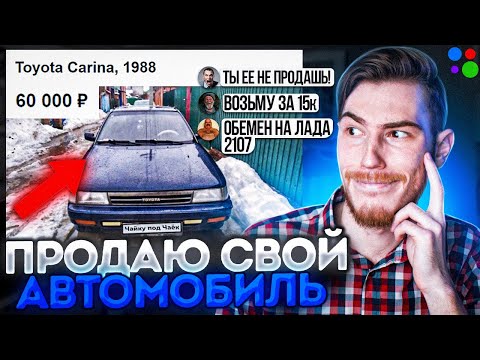 Продаю СВОЁ АВТО ХАЛЯВЩИКАМ на Авито | В поисках контента