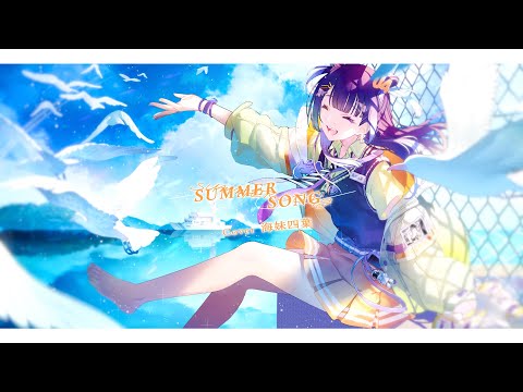 SUMMER SONG / 海妹四葉(cover)