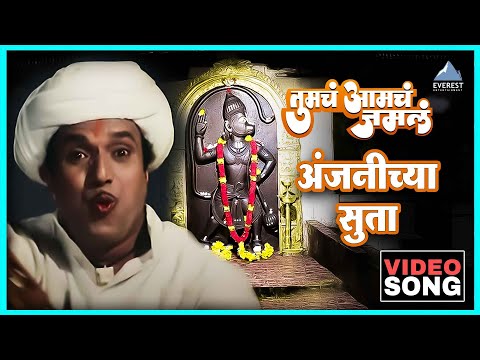 अंजनीच्या सुता Anjanichya Suta Song | Tumcha Aamcha Jamla तुमचं आमचं जमलं | Dada Kondke