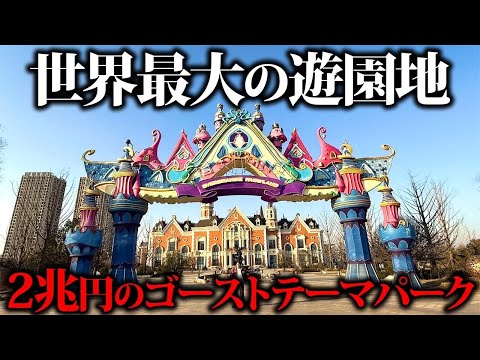 中国企業が2兆円かけて大失敗した世界最大テーマパークに行ったら誰も居なかった…