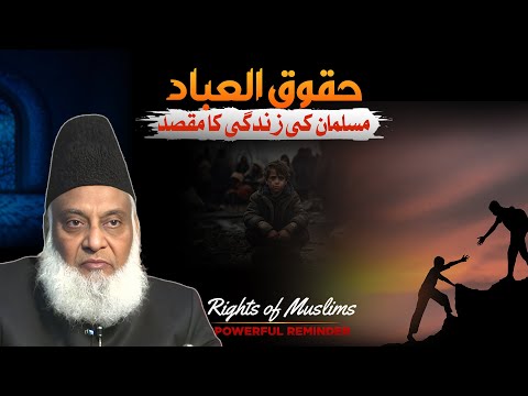 Haqooq ul Ibad ( Bandon ke Huqooq ) - Dr Israr Ahmed Life Changing Clip