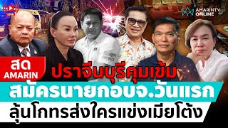 [🔴 LIVE ] สมัครนายกอบจ.ปราจีนบุรีวันแรก ลุ้นโกทรส่งใครแข่งกับเมียสจ.โต้ง