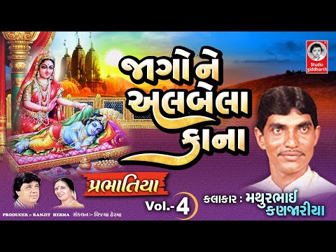 જાગો ને અલબેલા કાના | Prabhatiya Vol. - 4 | Studio Siddharth